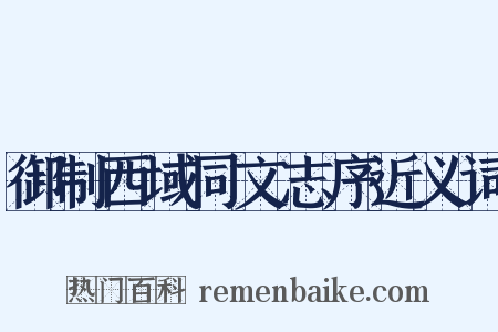 御制西域同文志序近义词是什么意思的图片